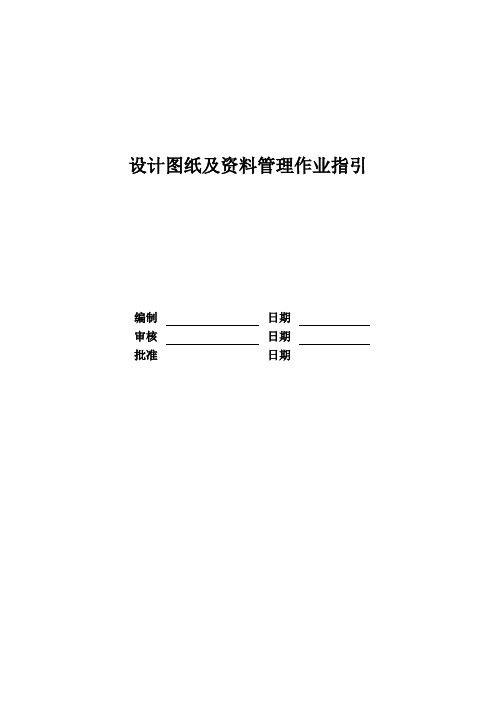 RF-SJ-ZY-07设计图纸及资料管理作业指引(DOC12页)