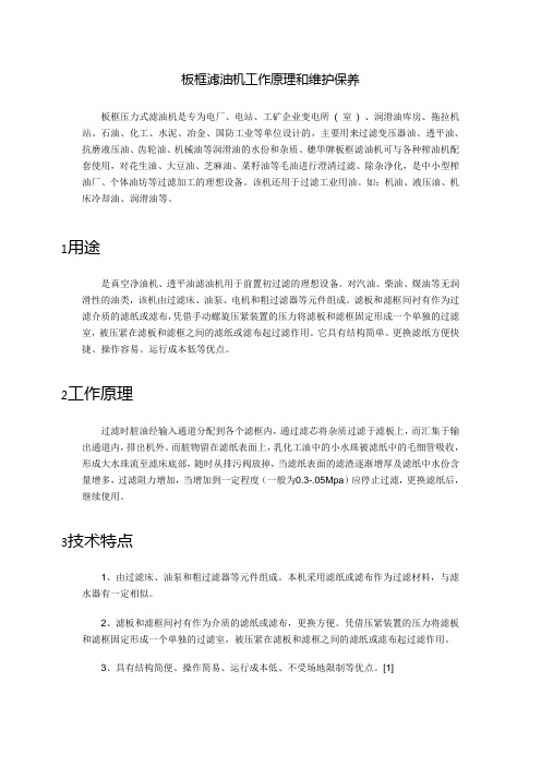 板框滤油机工作原理和维护保养