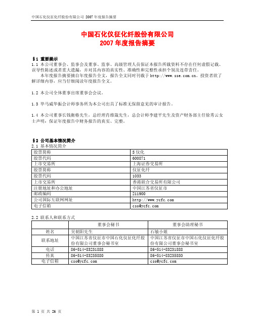 中国石化仪征化纤股份有限公司