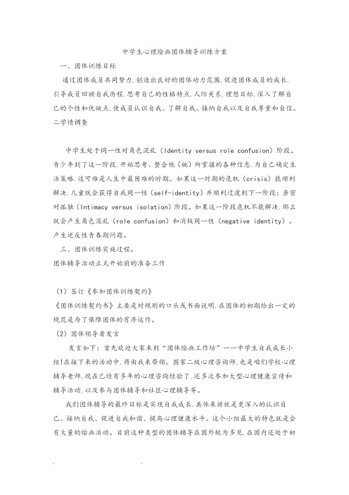 中学生心理绘画团体辅导训练方案
