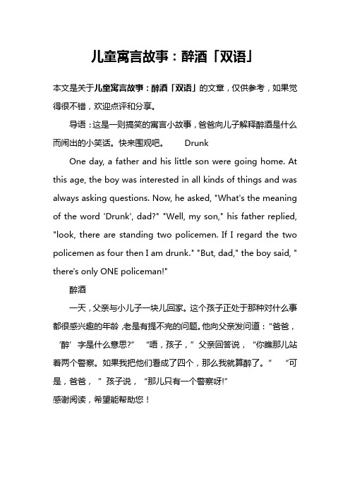 儿童寓言故事：醉酒「双语」