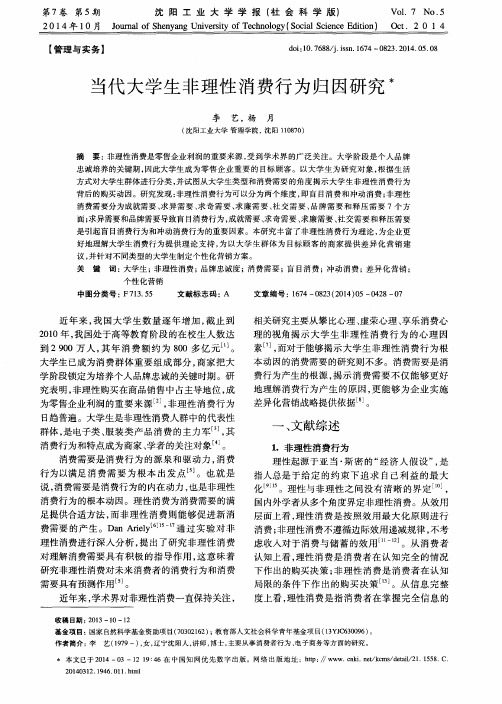 当代大学生非理性消费行为归因研究