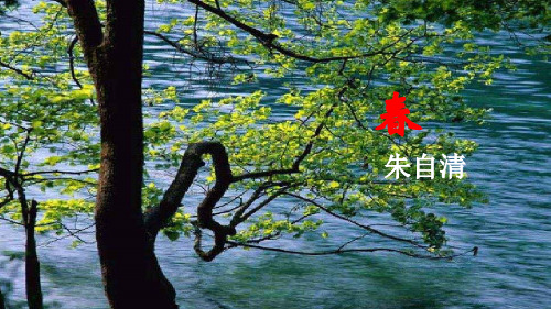 七年级语文朱自清《春》PPT优秀课件