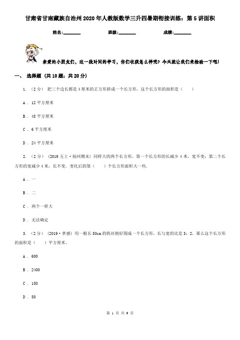 甘肃省甘南藏族自治州2020年人教版数学三升四暑期衔接训练：第5讲面积
