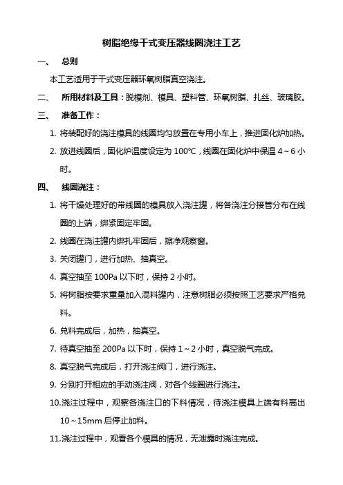 树脂绝缘干式变压器线圈浇注工艺