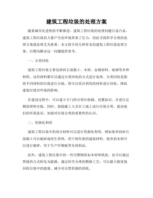 建筑工程垃圾的处理方案