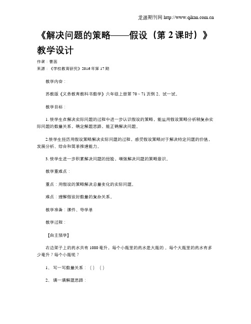 《解决问题的策略——假设(第2课时)》教学设计