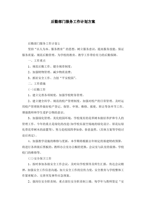 后勤部门服务工作计划方案