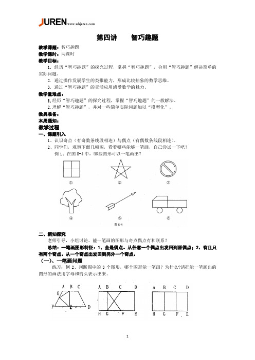 五奥第四讲    智巧趣题(王松)