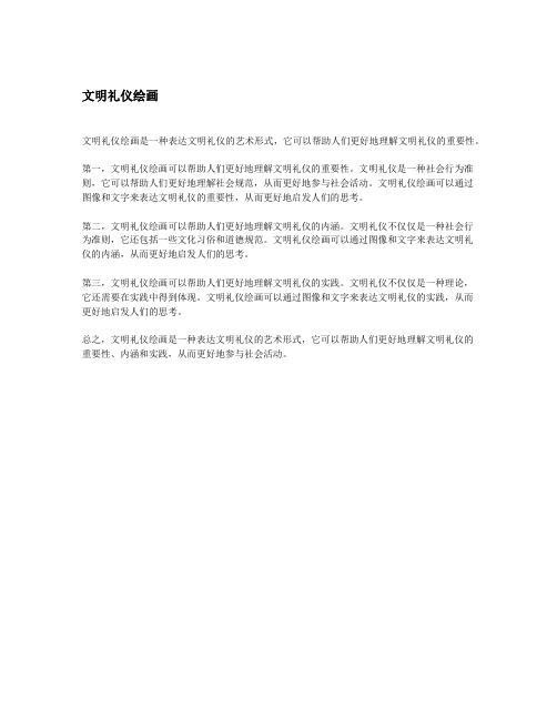 文明礼仪绘画