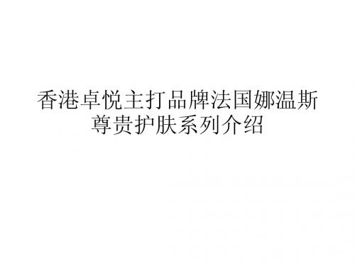 香港卓悦主打品牌法国娜温斯尊贵护肤系列介绍