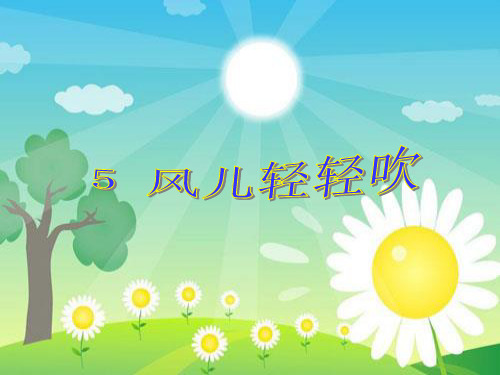 一年级 下册道德与法治 课件-5 风儿轻轻吹  部编版 (共29张PPT)[优秀课件]