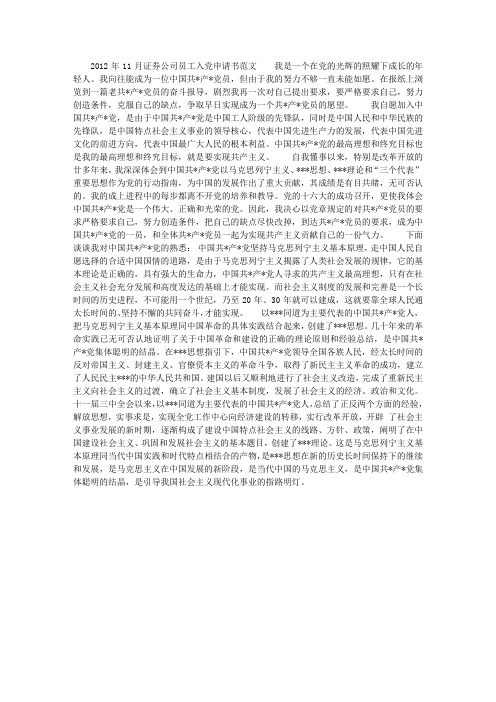 2012年11月证券公司员工入党申请书范文