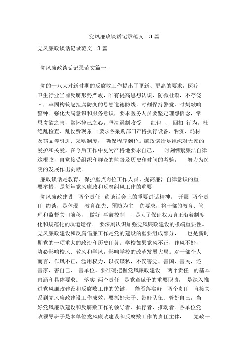 党风廉政谈话记录范文3篇