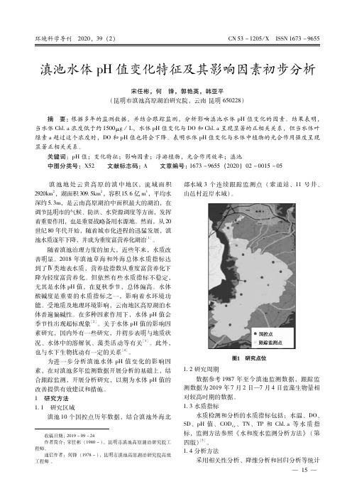 滇池水体ph值变化特征及其影响因素初步分析