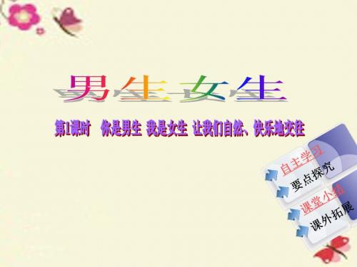 陕教版道德与法治七上第二单元第七课第2框《男生 女生》ppt课件1