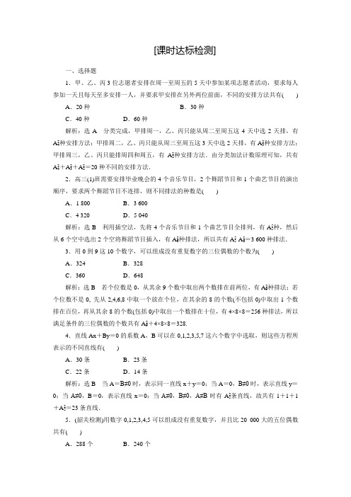 【三维设计】人教A版数学选修2-3全册练习：1.2.1 第二课时 排列习题课(含答案解析)