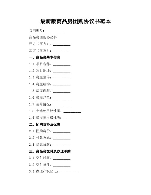 最新版商品房团购协议书范本