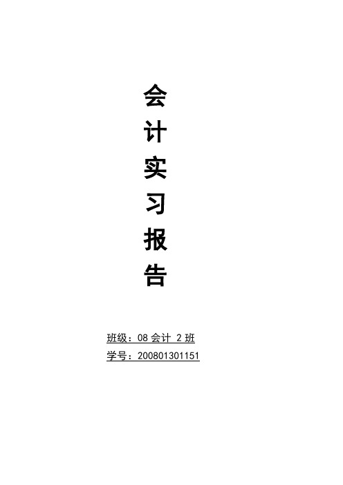 会计实习报告 (3)
