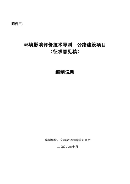 2008《环境影响评价技术导则 公路建设项目》(征求意见稿)编制说明