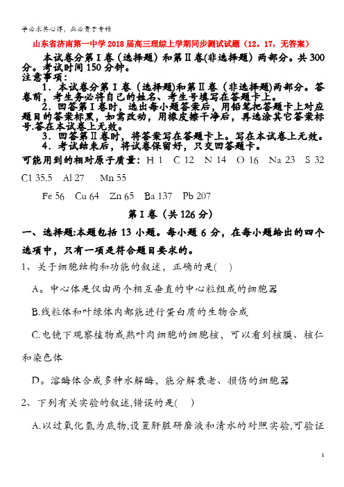 济南第一中学2018届高三理综上学期同步测试试题(12.17,无答案)