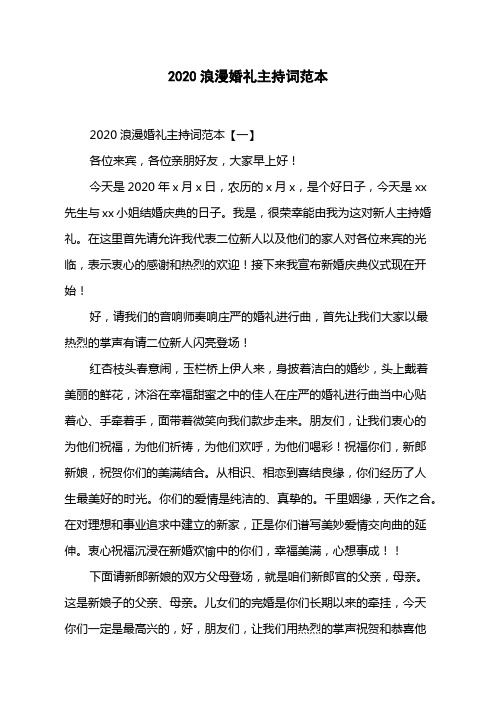 2020浪漫婚礼主持词范本
