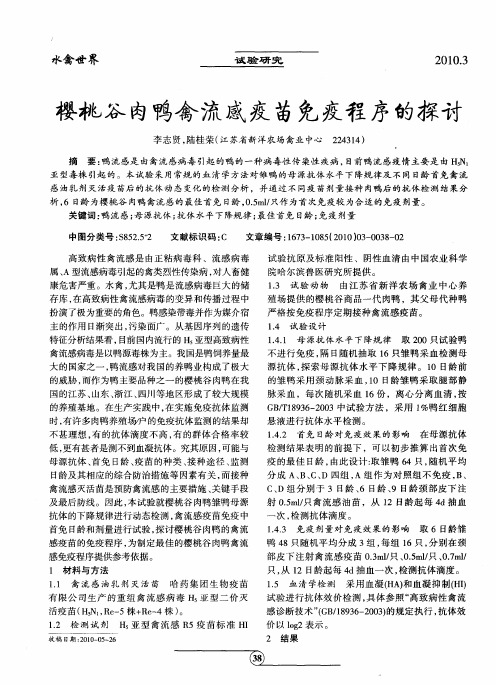 樱桃谷肉鸭禽流感疫苗免疫程序的探讨