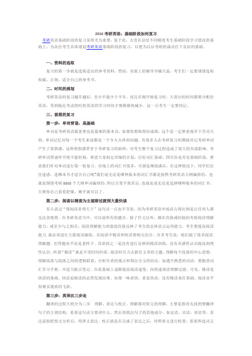 2016考研英语：基础阶段如何复习
