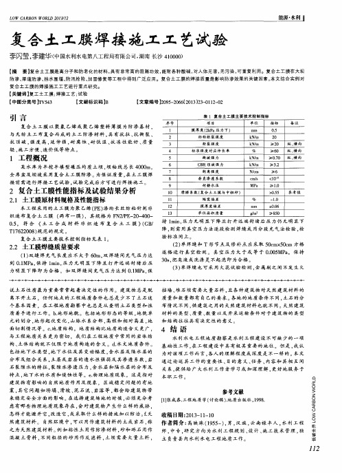 复合土工膜焊接施工工艺试验