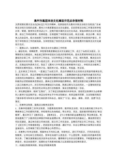 惠州市基层法治文化建设示范点申报材料