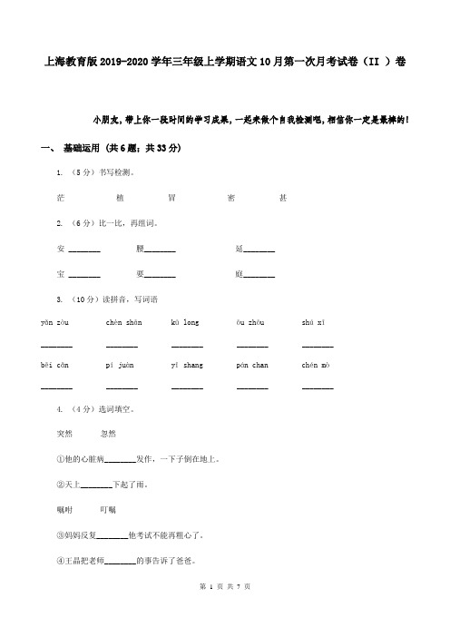 上海教育版2019-2020学年三年级上学期语文10月第一次月考试卷(II )卷
