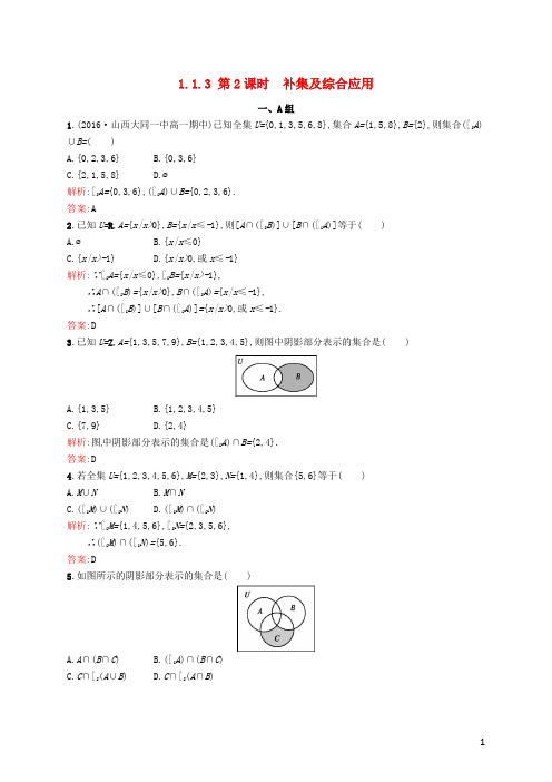 高中数学 第一章 集合与函数概念 1.1.3 第2课时 补集及综合应用课后习题 新人教A版必修1