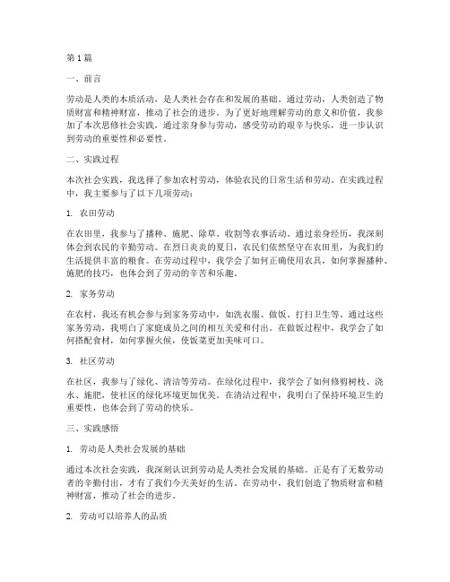 思修社会实践报告劳动(2篇)