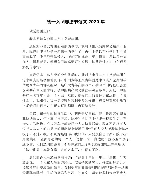 初一入团志愿书范文2020年