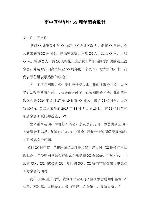 高中同学毕业55周年聚会致辞