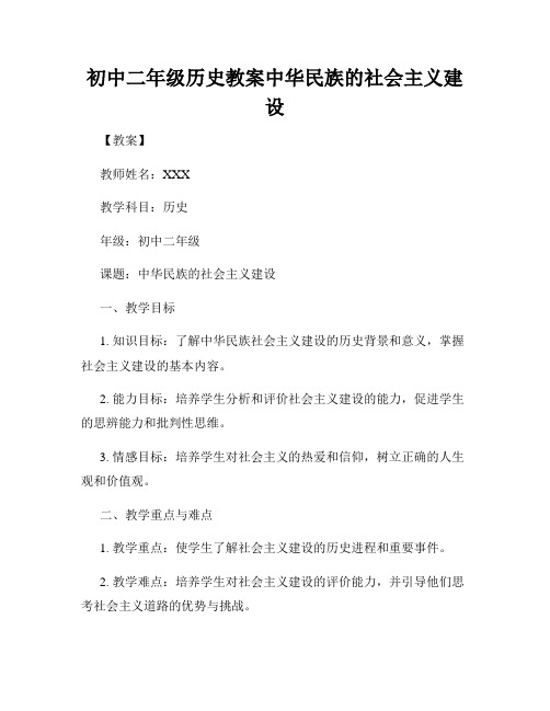 初中二年级历史教案中华民族的社会主义建设