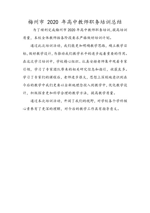 2020高中教师职务培训