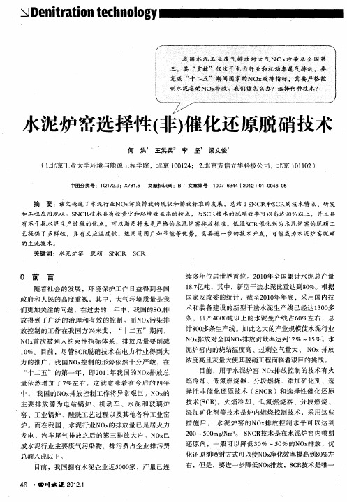 水泥炉窑选择性(非)催化还原脱硝技术