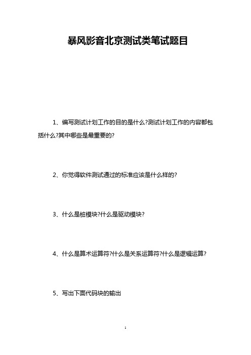 暴风影音北京测试类笔试题目
