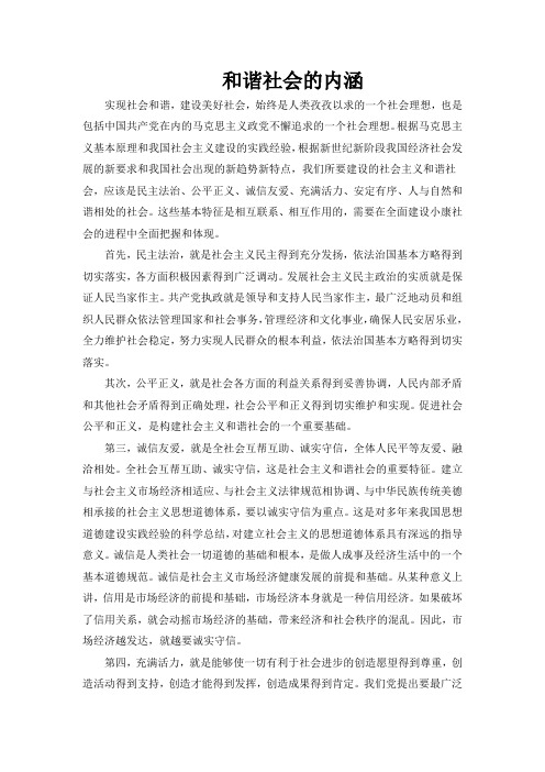 和谐社会的内涵