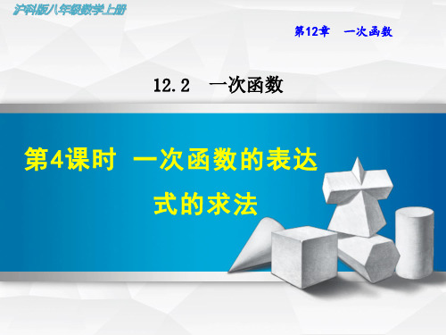 【沪科版教材】初二八年级数学上册《12.2.4  一次函数的表达式的求法》课件