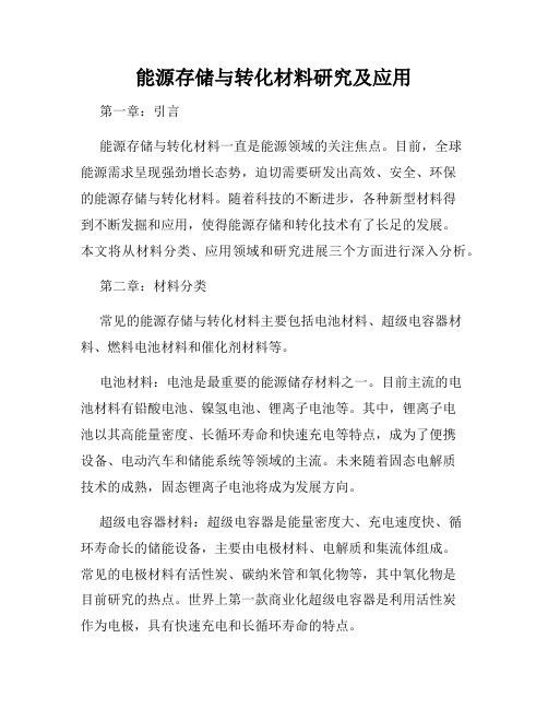 能源存储与转化材料研究及应用