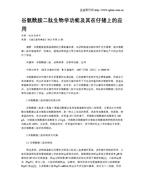 谷氨酰胺二肽生物学功能及其在仔猪上的应用