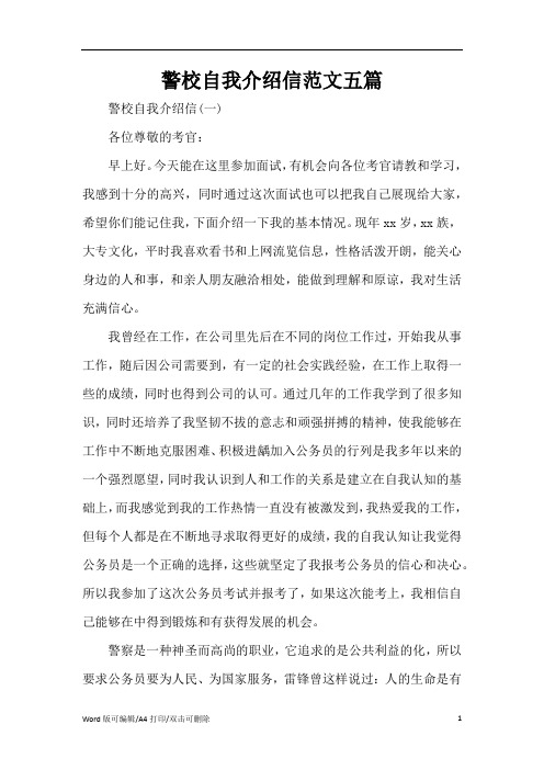 警校自我介绍信范文五篇(精编版)