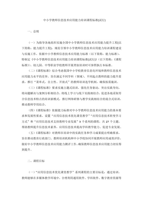 中小学教师信息技术应用能力培训课程标准