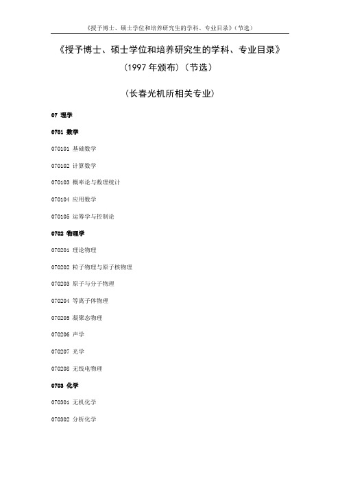 《授予博士硕士学位和培养研究生的学科专业目录》..doc