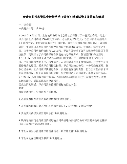 [财经类试卷]会计专业技术资格中级经济法(综合)模拟试卷2及答案与解析