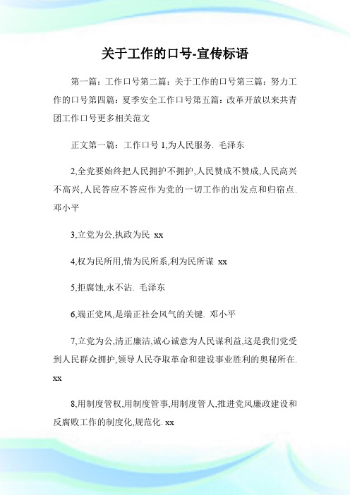 关于工作的口号-宣传标语.doc