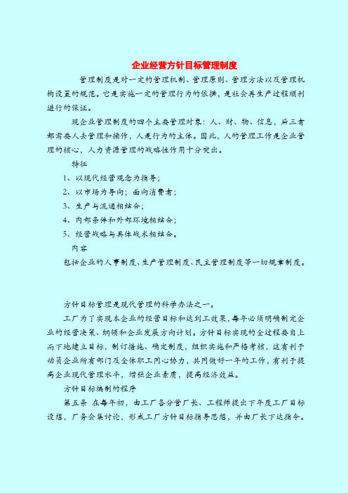 【管理制度范本范文模板】企业经营方针目标管理制度