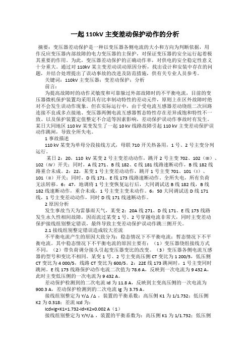 一起110kV主变差动保护动作的分析